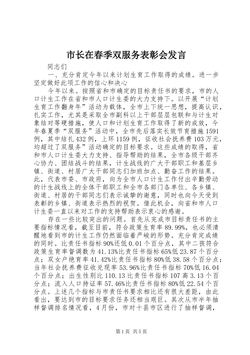 市长在春季双服务表彰会发言稿_第1页