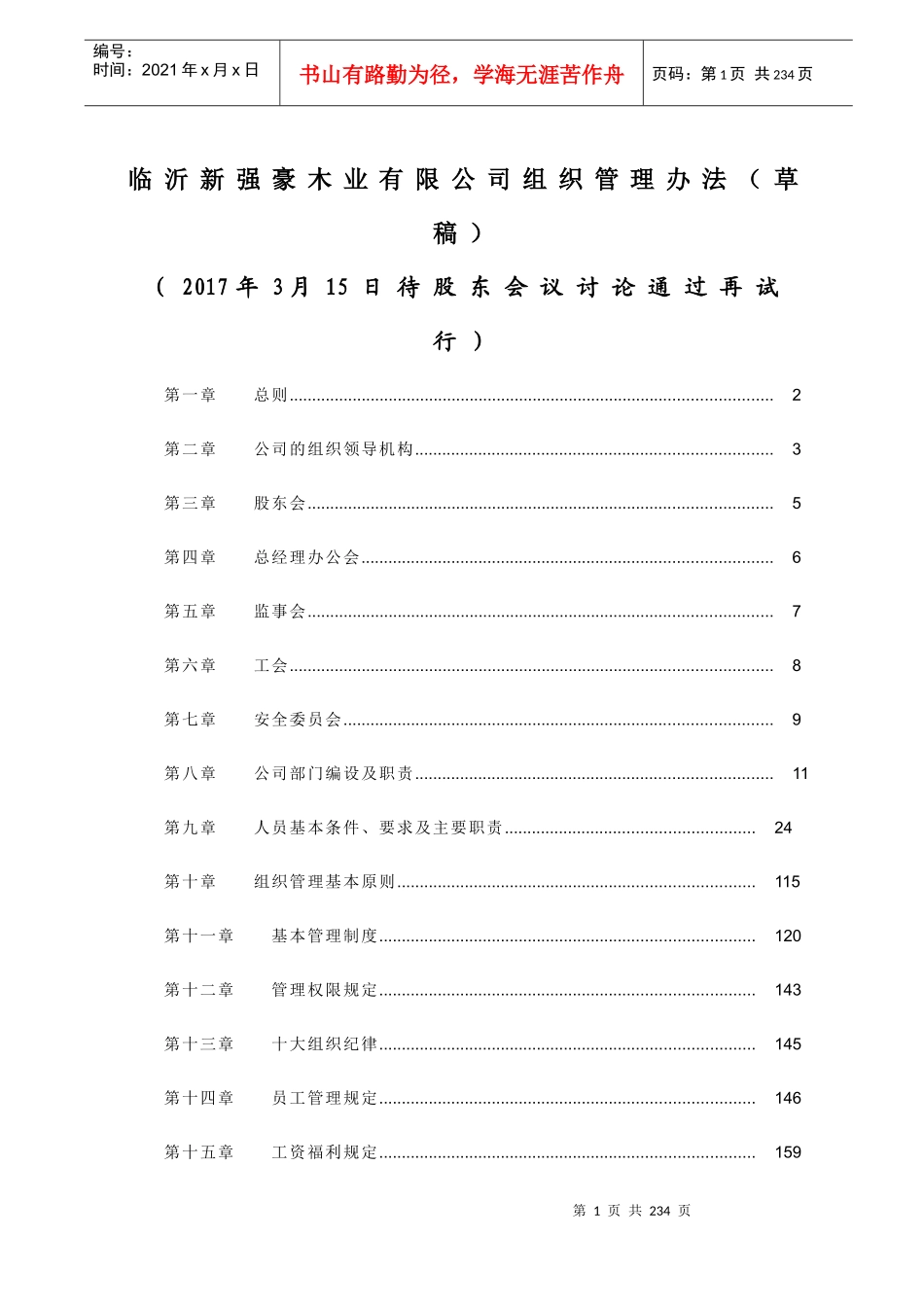 新强豪木业有限公司组织管理办法(草稿)正在修改_第1页