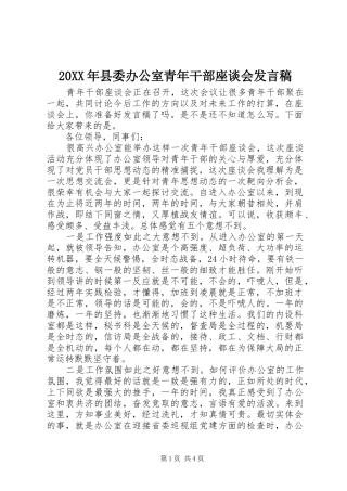 20XX年县委办公室青年干部座谈会发言