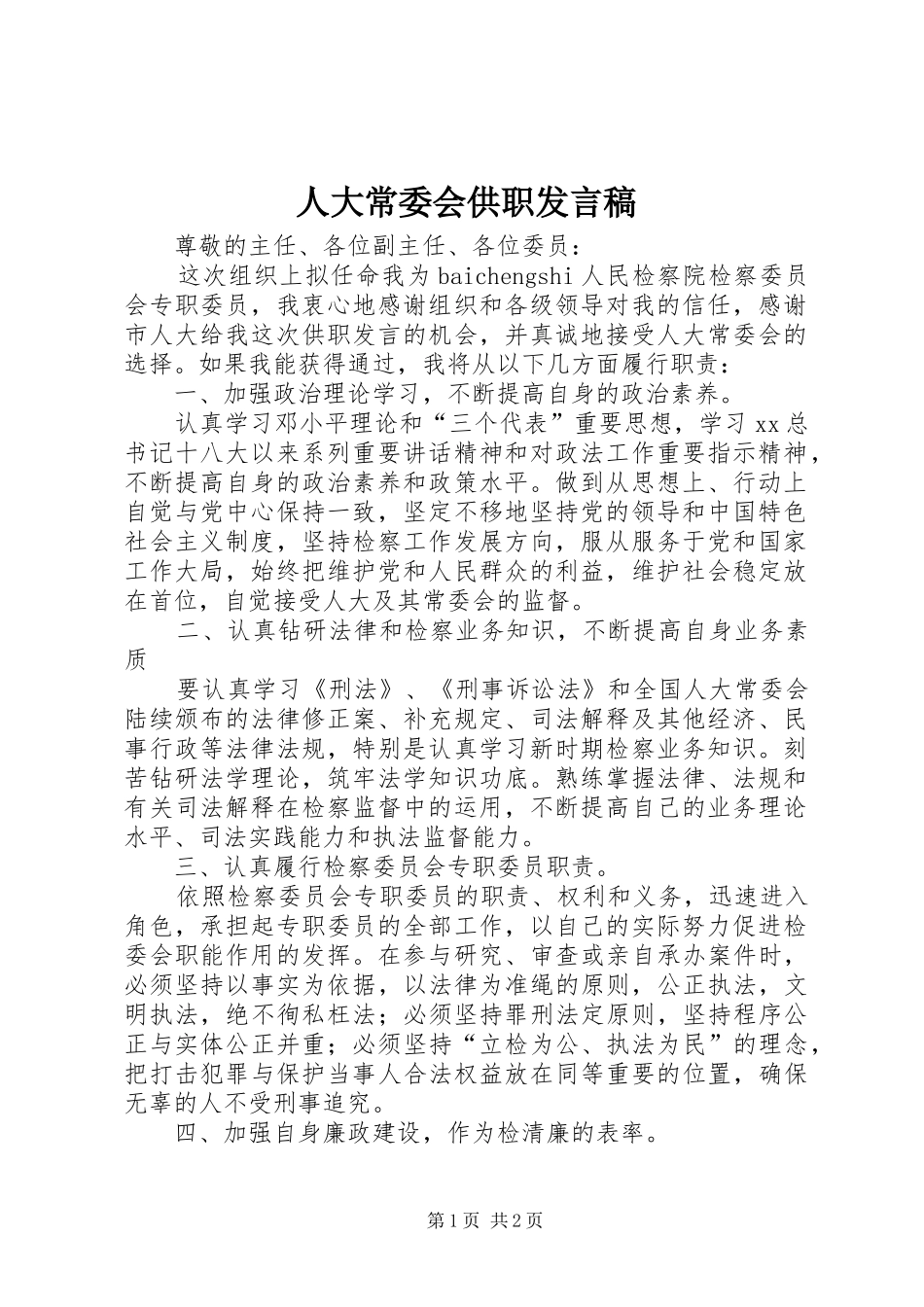 人大常委会供职发言_第1页