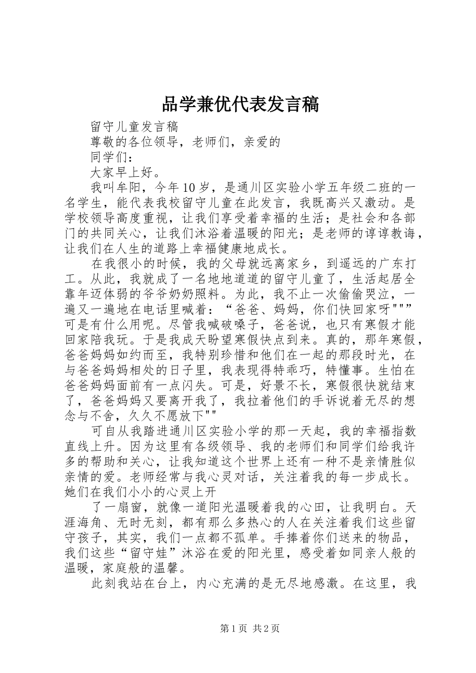 品学兼优代表发言_第1页