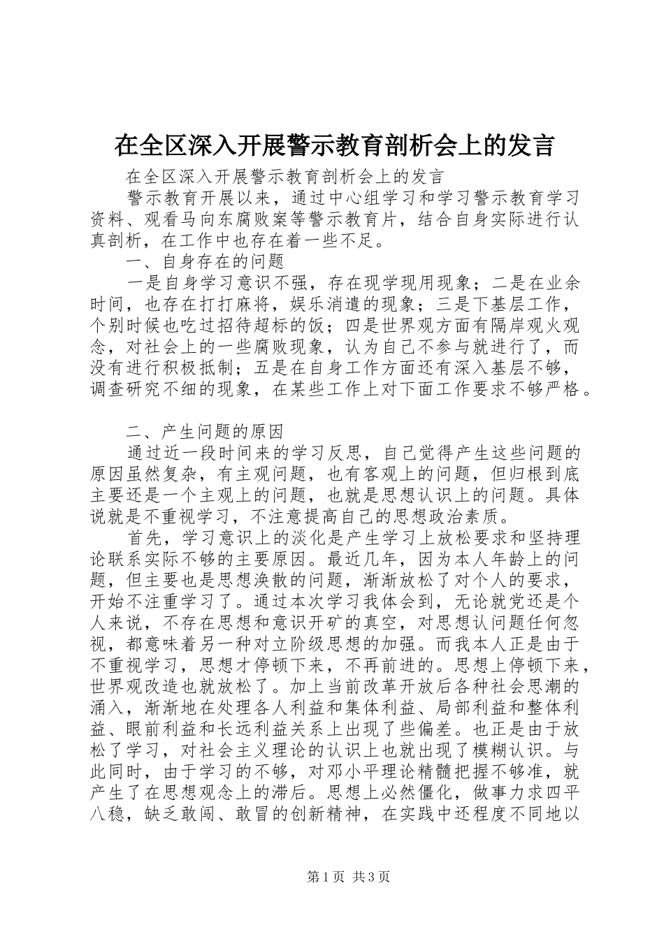 在全区深入开展警示教育剖析会上的发言稿 (2)_第1页