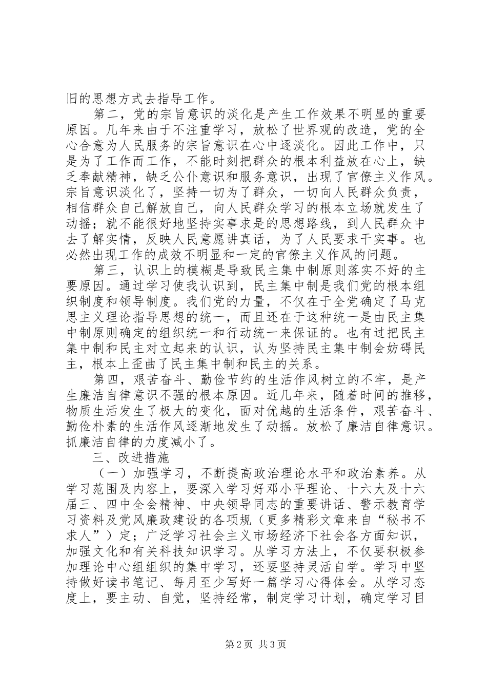 在全区深入开展警示教育剖析会上的发言稿 (2)_第2页