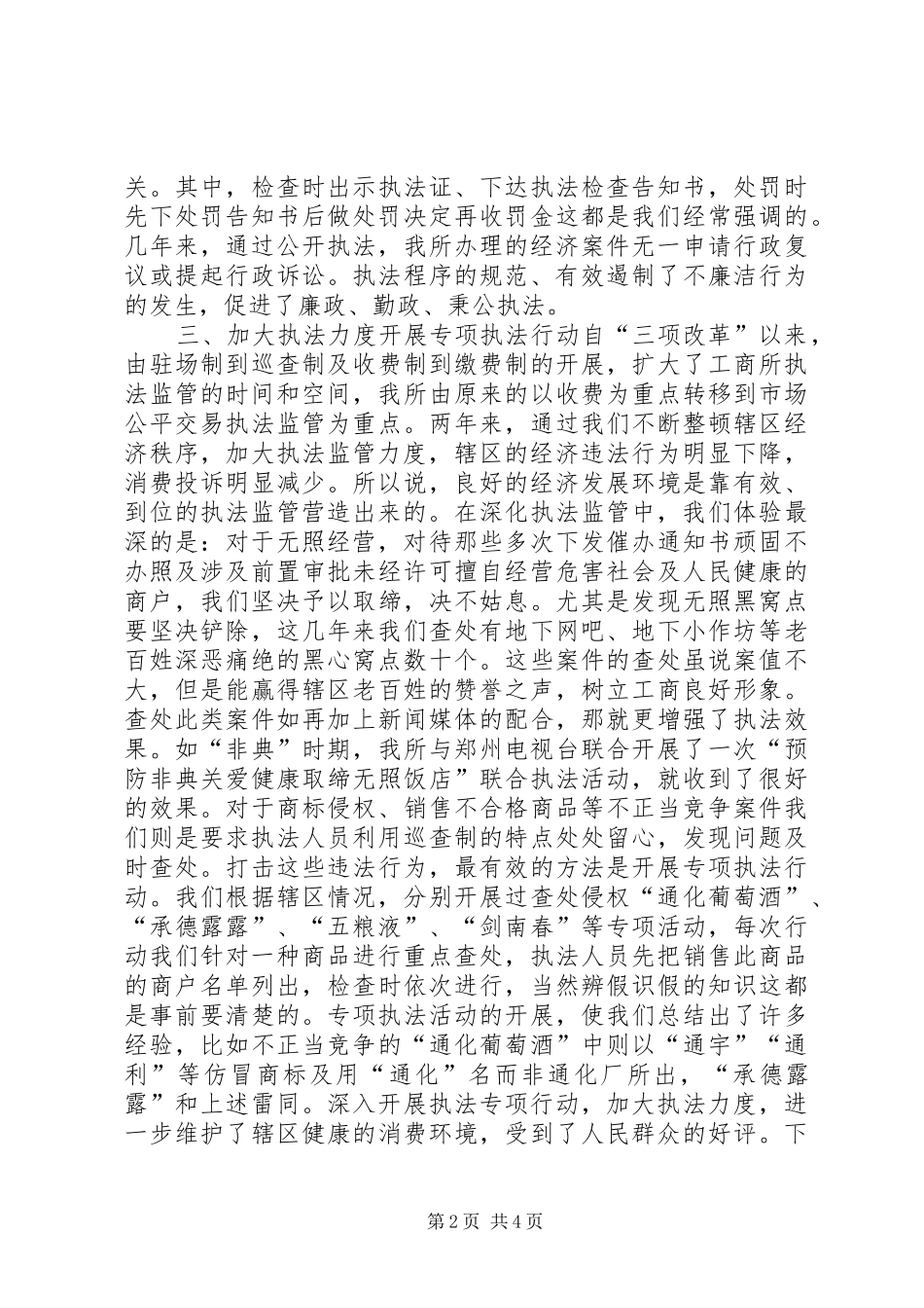 基层工商所办案工作座谈会发言材料提纲范文_第2页