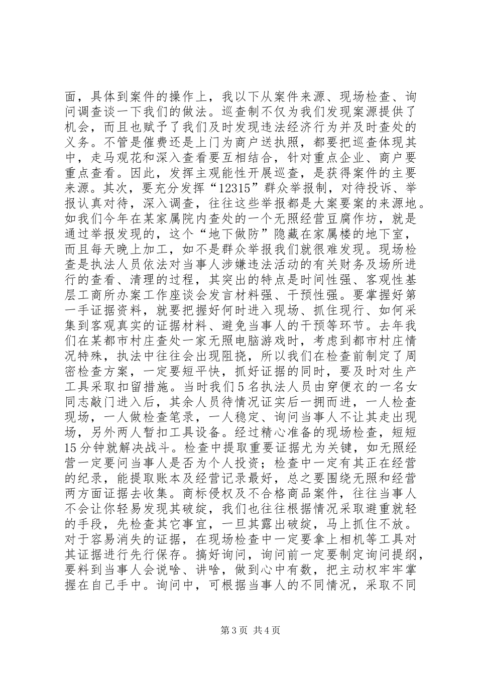 基层工商所办案工作座谈会发言材料提纲范文_第3页