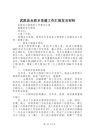 武胜县永胜乡党建工作汇报发言材料提纲范文