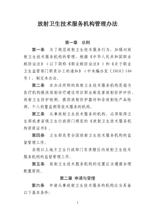 放射卫生技术服务机构管理办法
