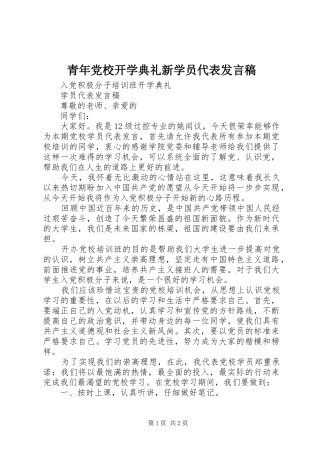 青年党校开学典礼新学员代表发言稿范文