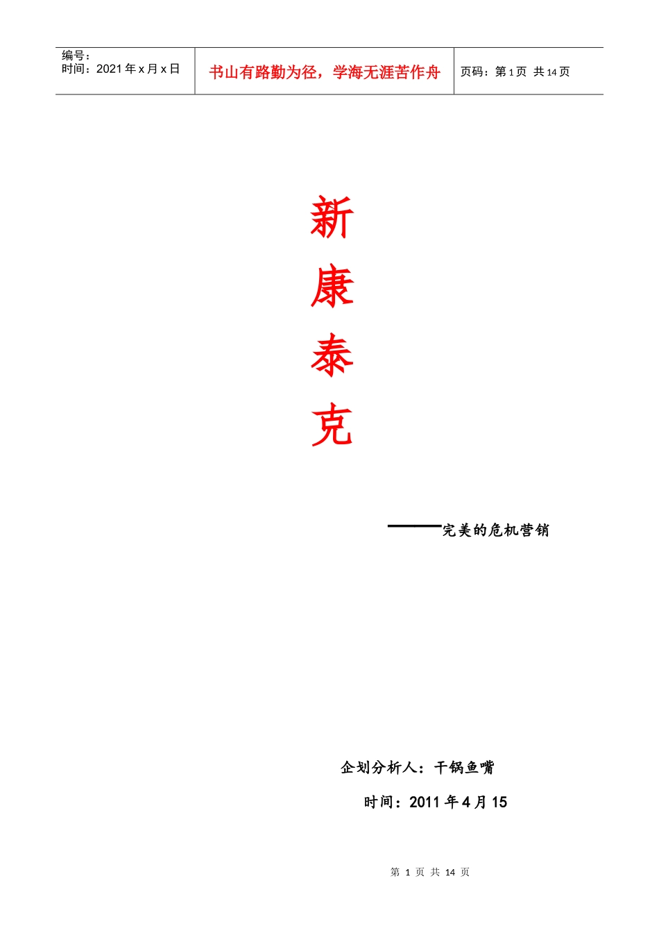 新康泰克——完美的危机营销_第1页