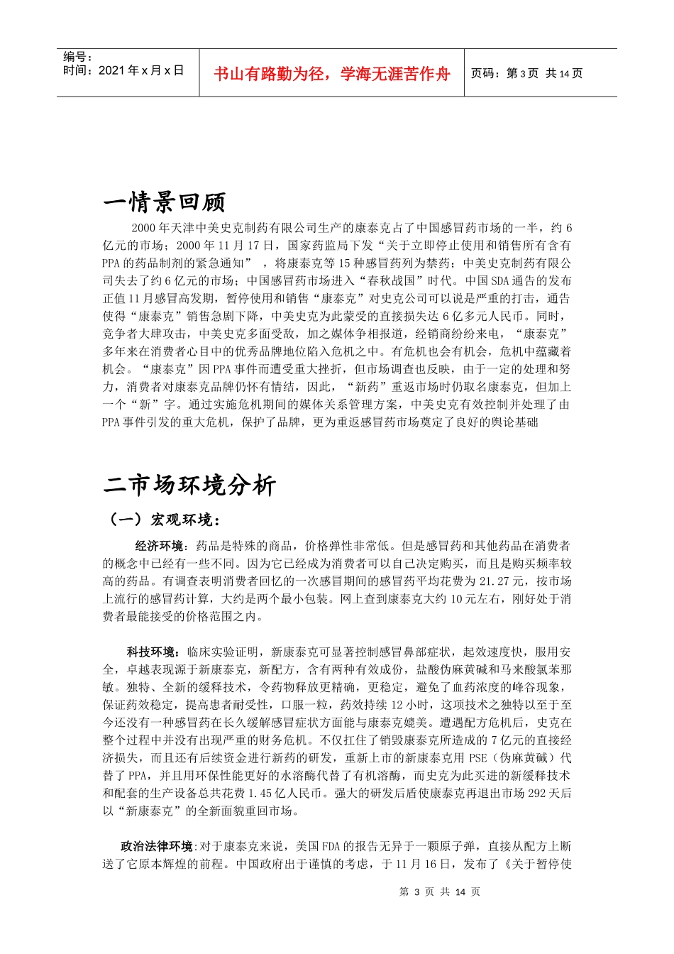 新康泰克——完美的危机营销_第3页