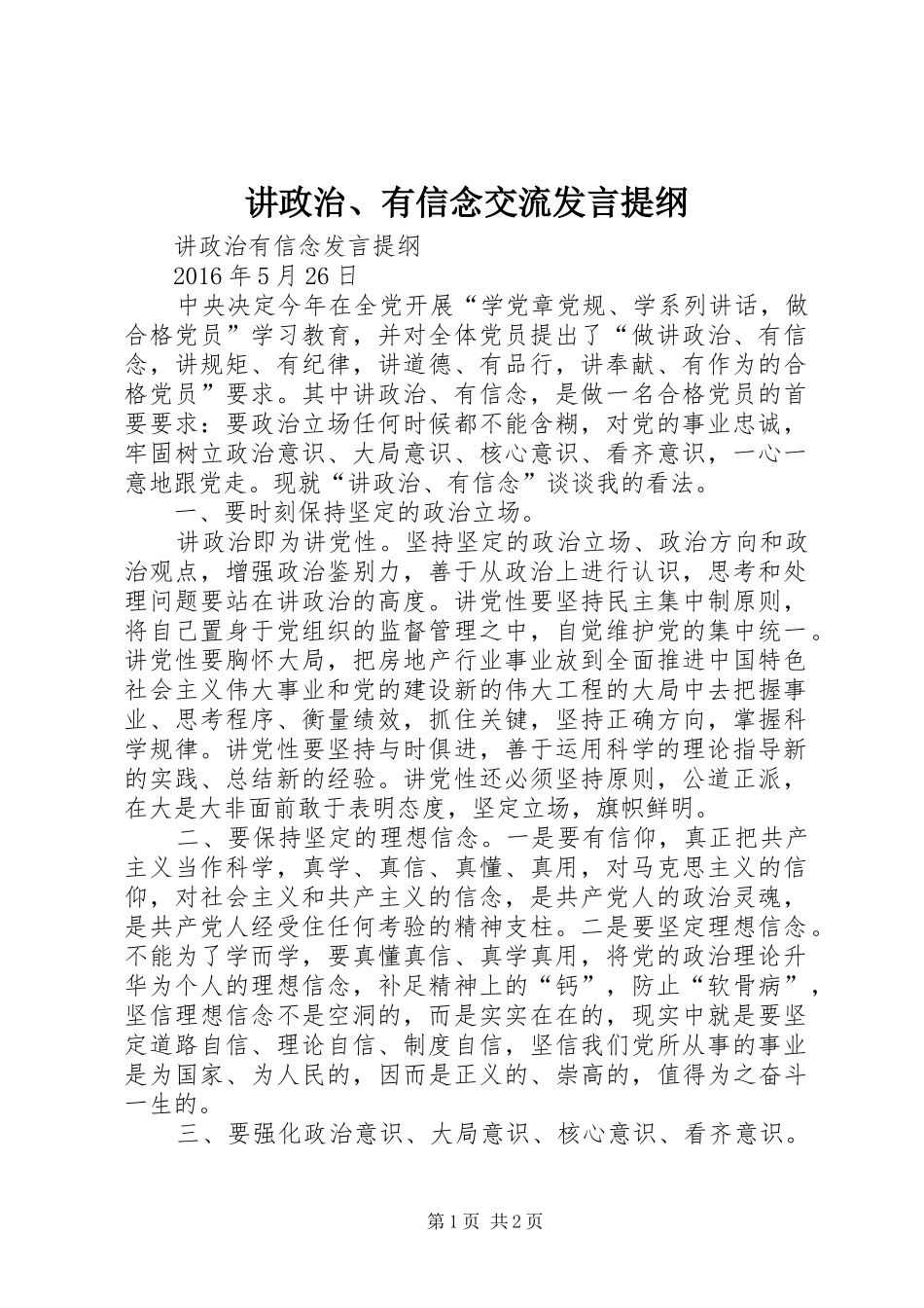 讲政治、有信念交流发言材料_第1页