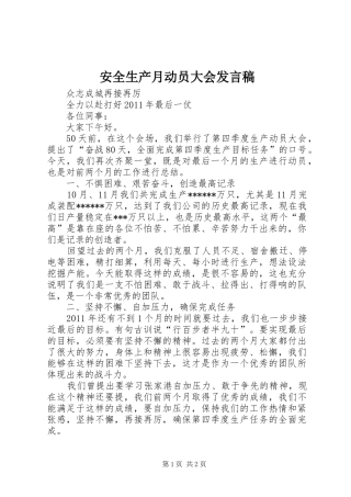 安全生产月动员大会发言稿范文