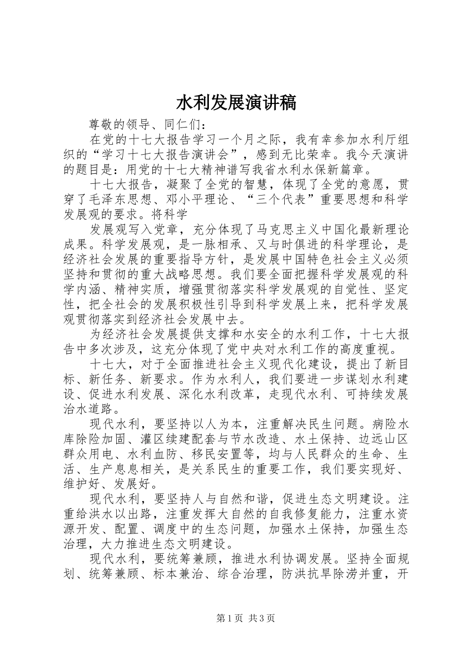 水利发展演讲稿 (3)_第1页