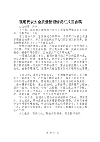 现场代表安全质量管理情况汇报发言