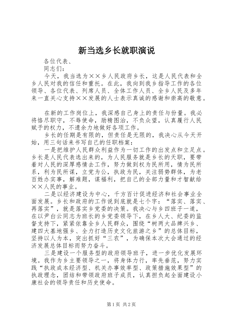 新当选乡长就职演说稿 (5)_第1页