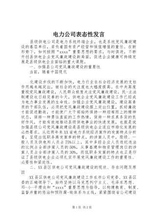 电力公司表态性发言稿