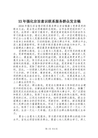 XX年强化宗旨意识联系服务群众发言