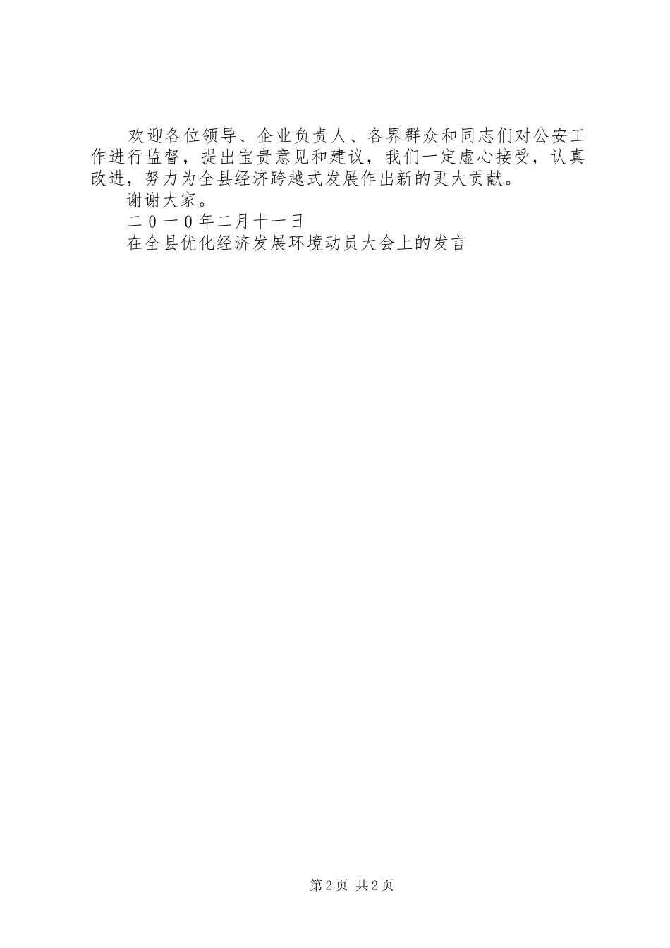 在全县优化经济发展环境动员大会上的发言稿_第2页