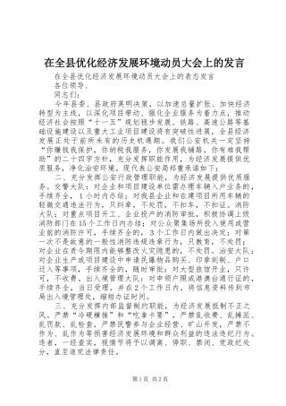 在全县优化经济发展环境动员大会上的发言稿
