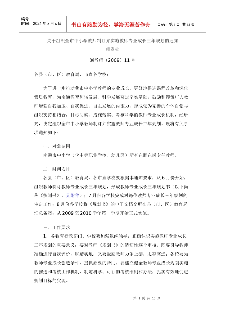 教师专业成长三年发展规划-南通市中小学教师专业发展规划书_第1页