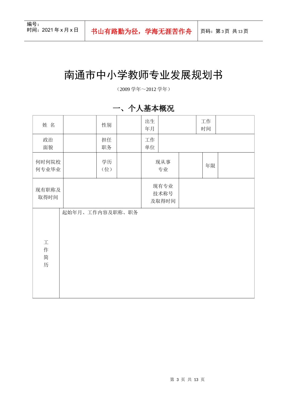 教师专业成长三年发展规划-南通市中小学教师专业发展规划书_第3页