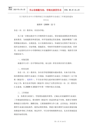 教师专业成长三年发展规划-南通市中小学教师专业发展规划书