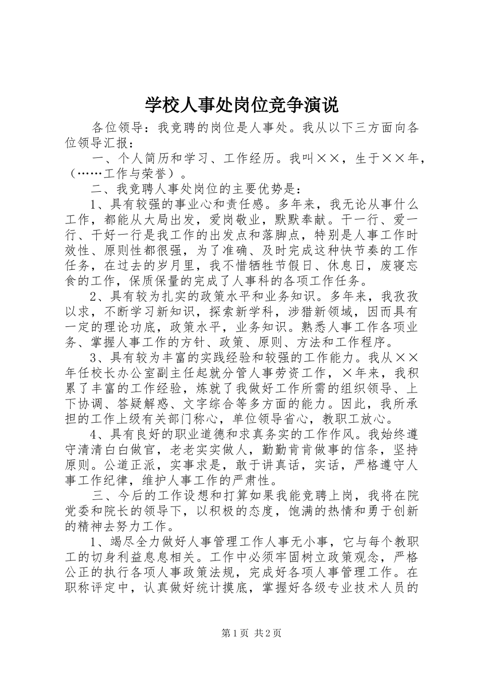 学校人事处岗位竞争演说稿_第1页