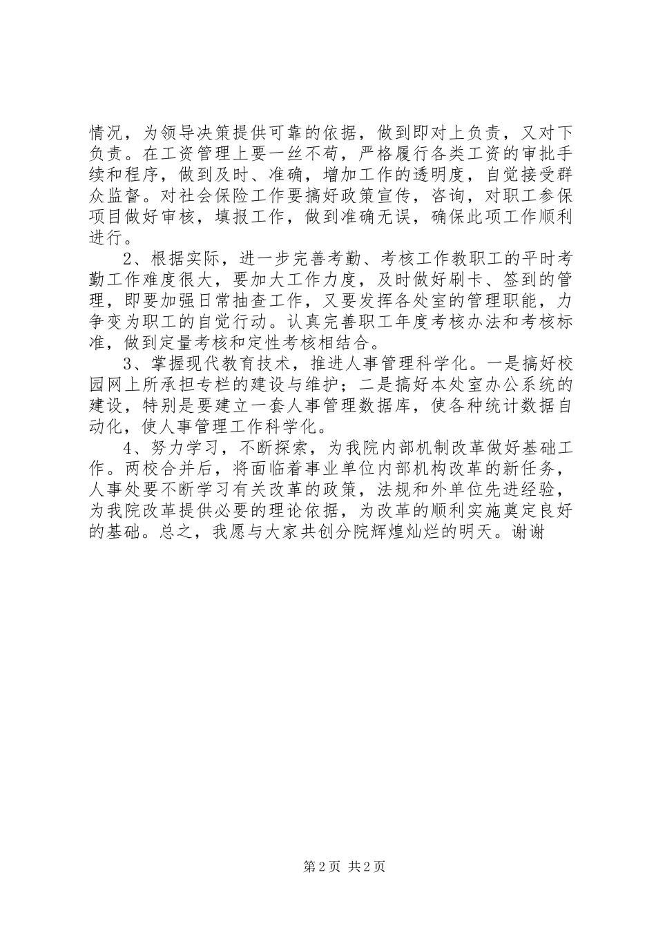 学校人事处岗位竞争演说稿_第2页