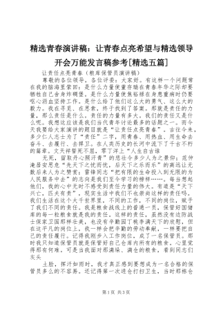 精选青春演讲稿：让青春点亮希望与精选领导开会万能发言稿范文参考[精选五篇]