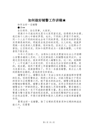 如何做好辅警工作演讲稿★ (2)
