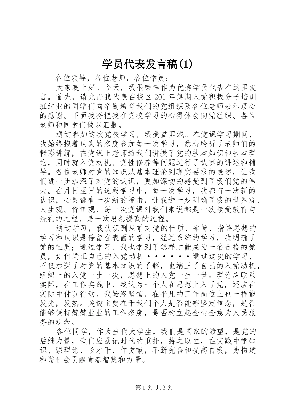 学员代表发言稿_第1页