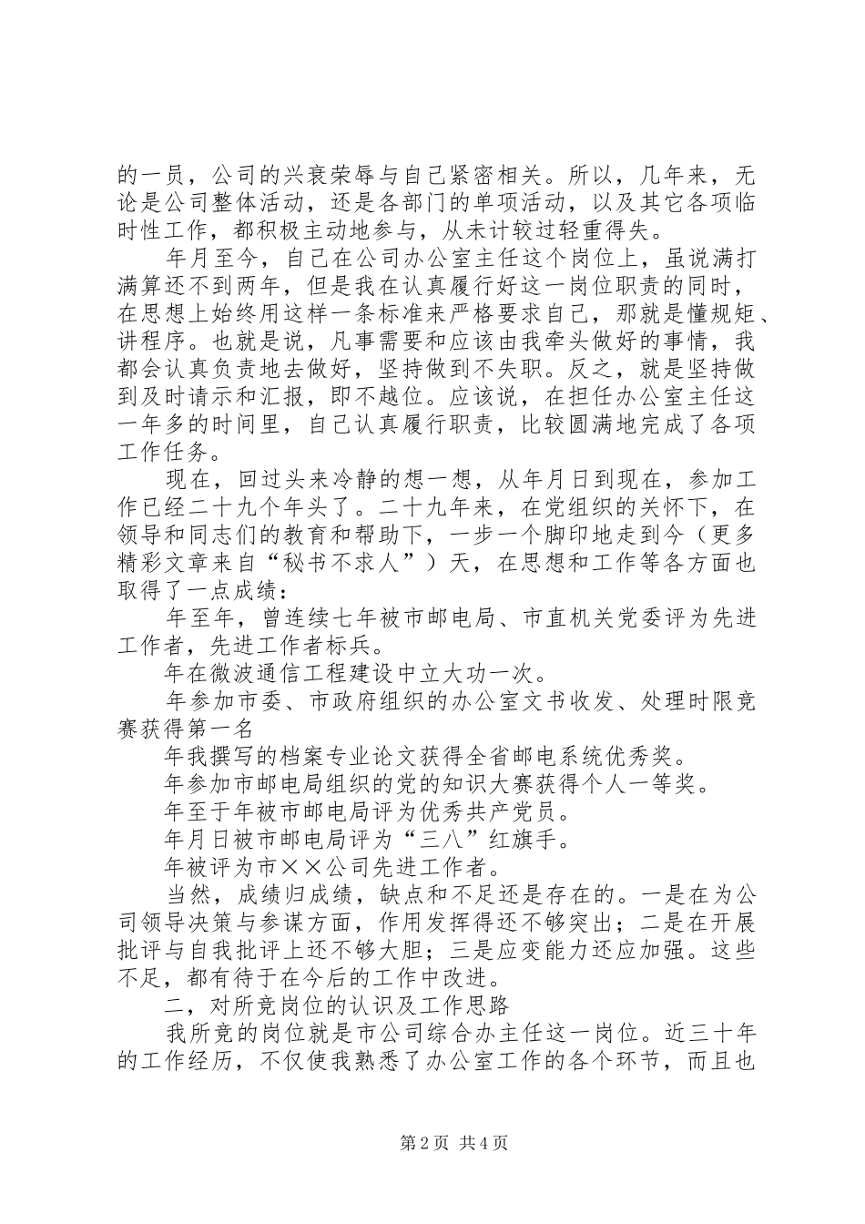 办公室主任竞职演说电信 (5)_第2页