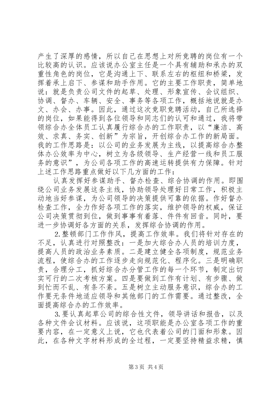 办公室主任竞职演说电信 (5)_第3页