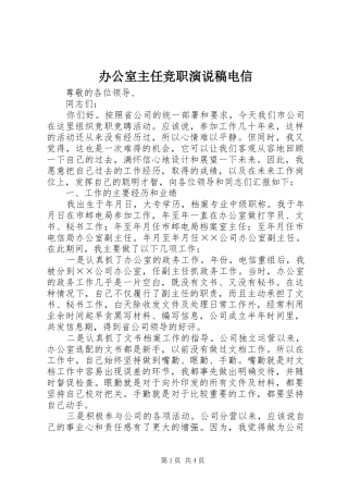 办公室主任竞职演说电信 (5)