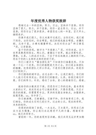 年度优秀人物获奖演讲致辞