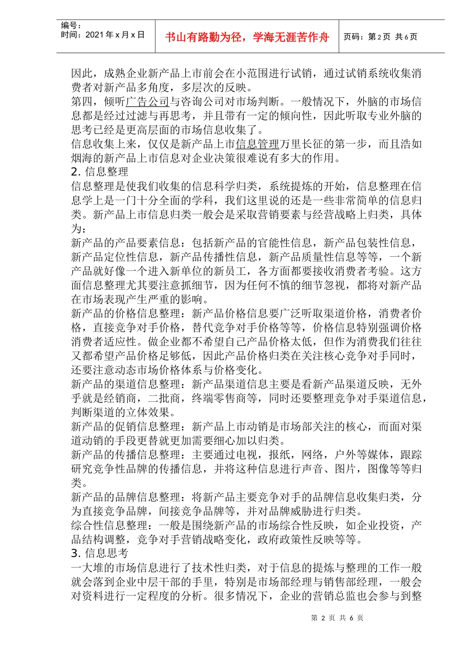 新产品市场信息管理与市场决策_第2页