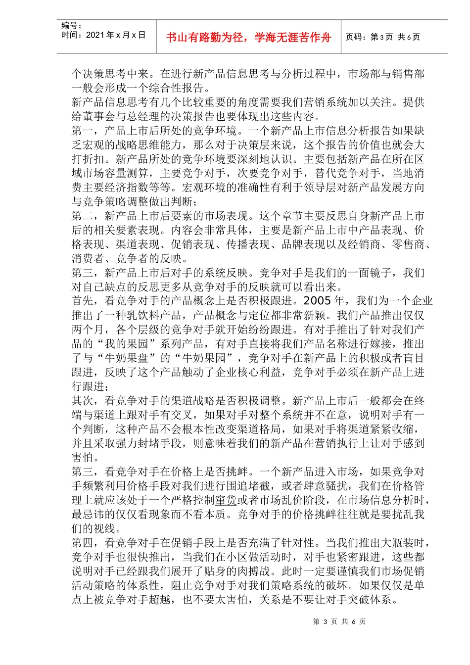 新产品市场信息管理与市场决策_第3页