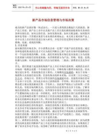 新产品市场信息管理与市场决策