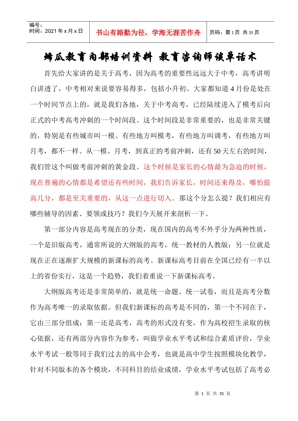 教育内部培训资料-教育咨询师谈单话术_第1页