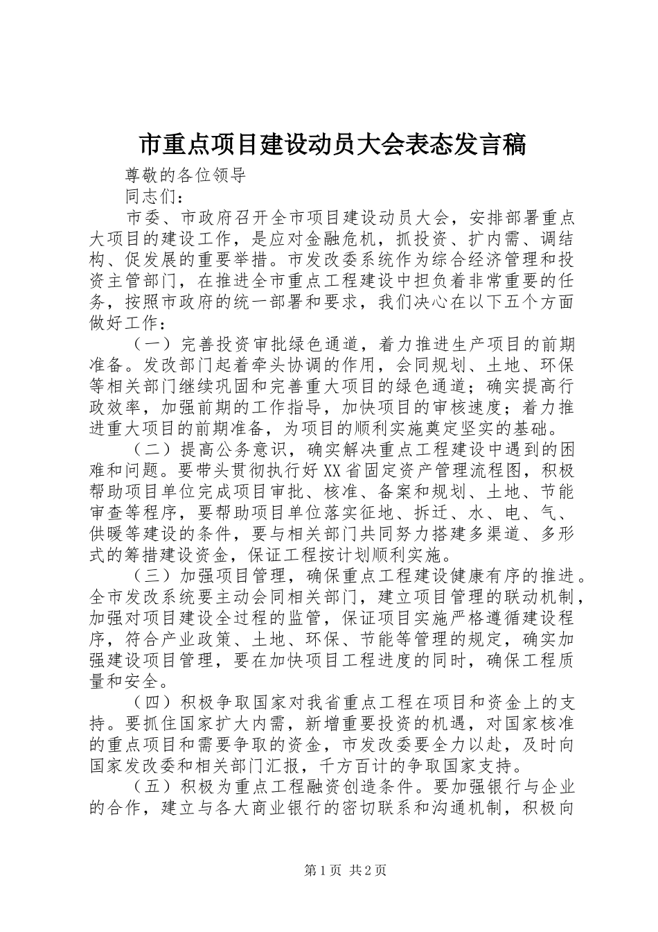 市重点项目建设动员大会表态发言_第1页