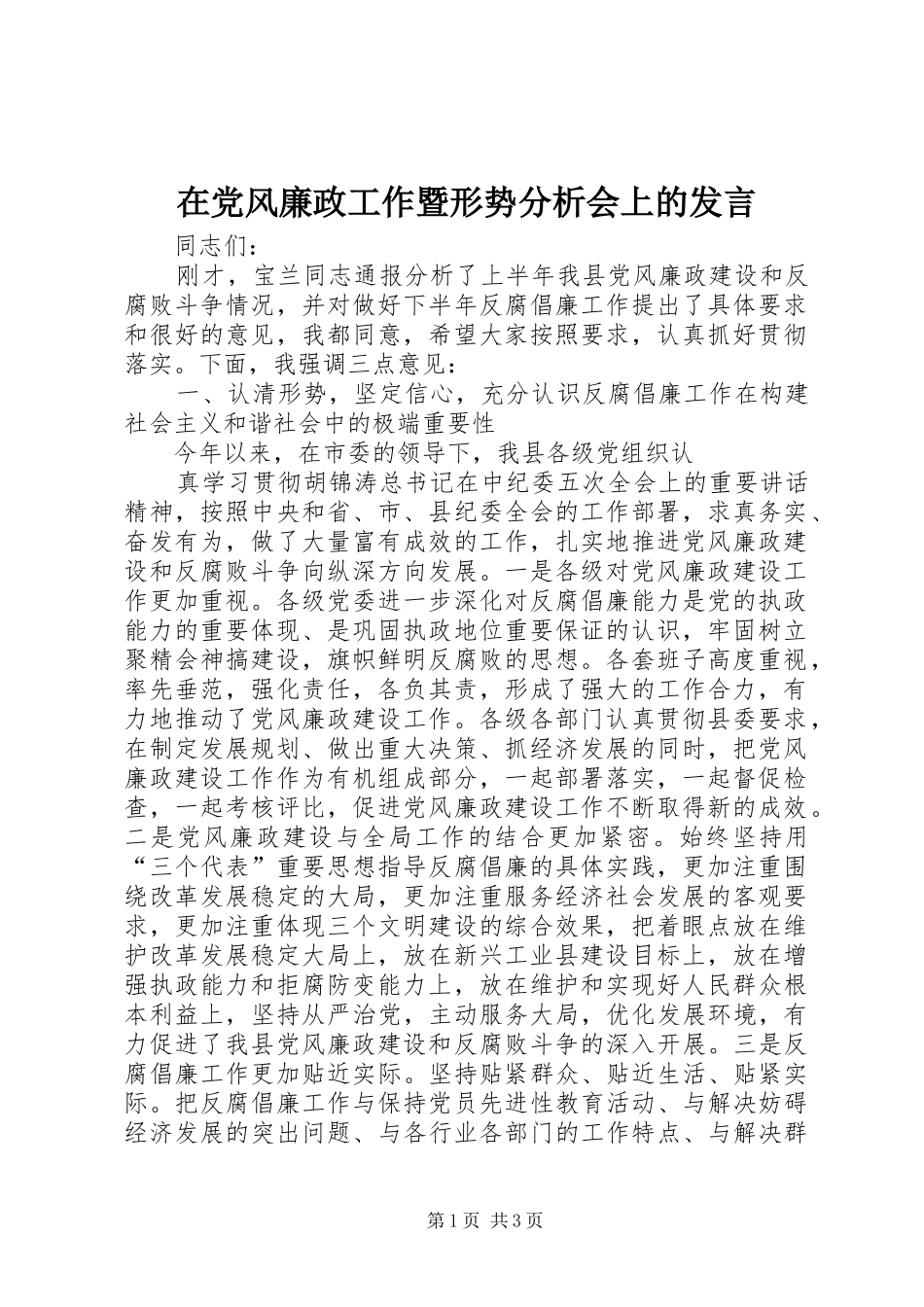 在党风廉政工作暨形势分析会上的发言稿 (2)_第1页