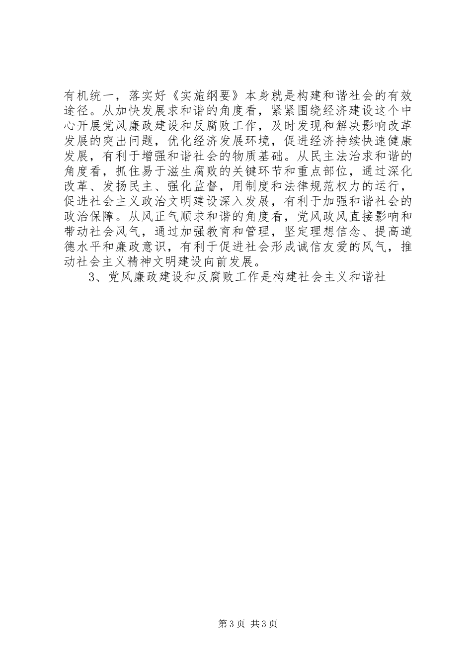 在党风廉政工作暨形势分析会上的发言稿 (2)_第3页