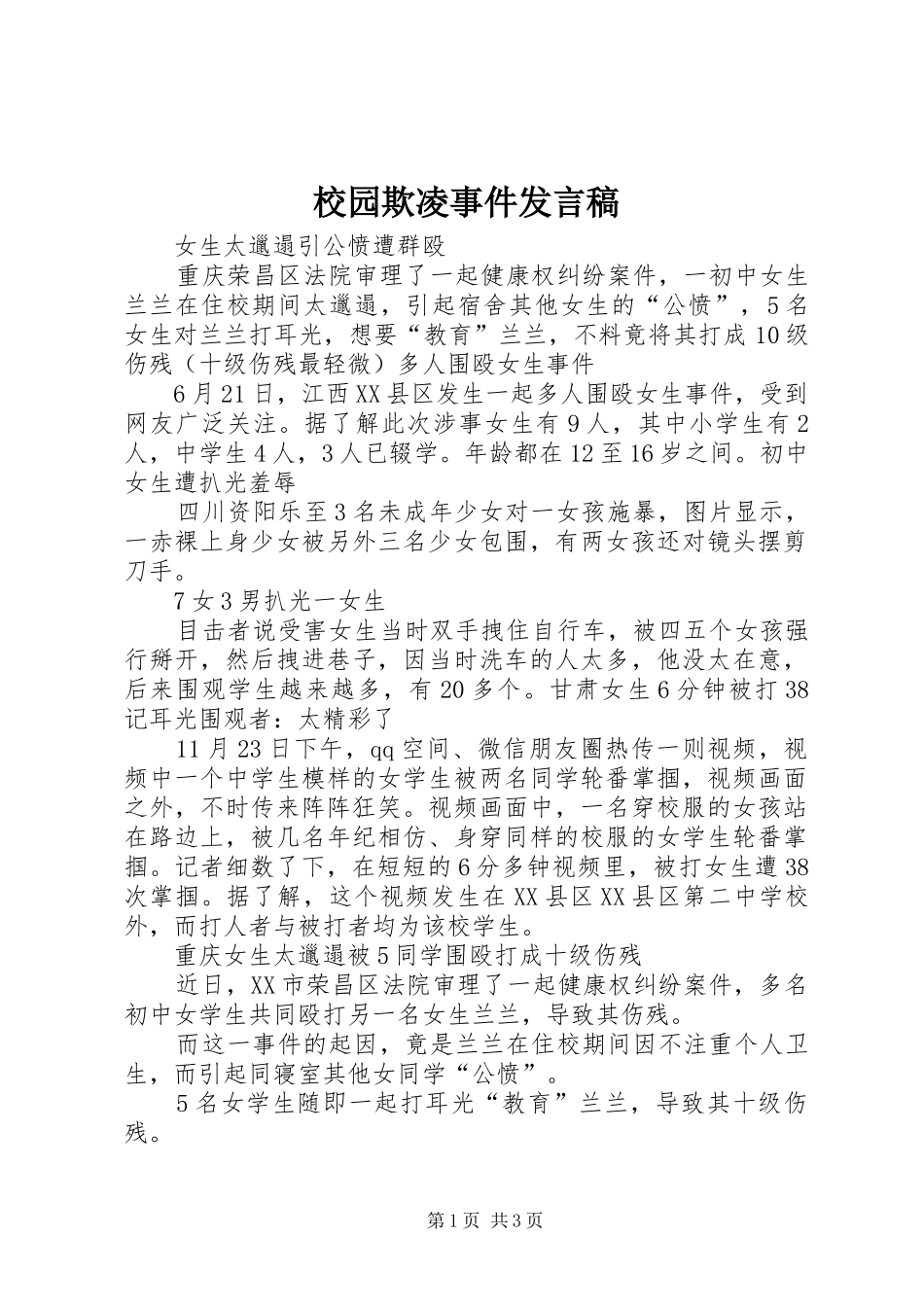 校园欺凌事件发言_第1页