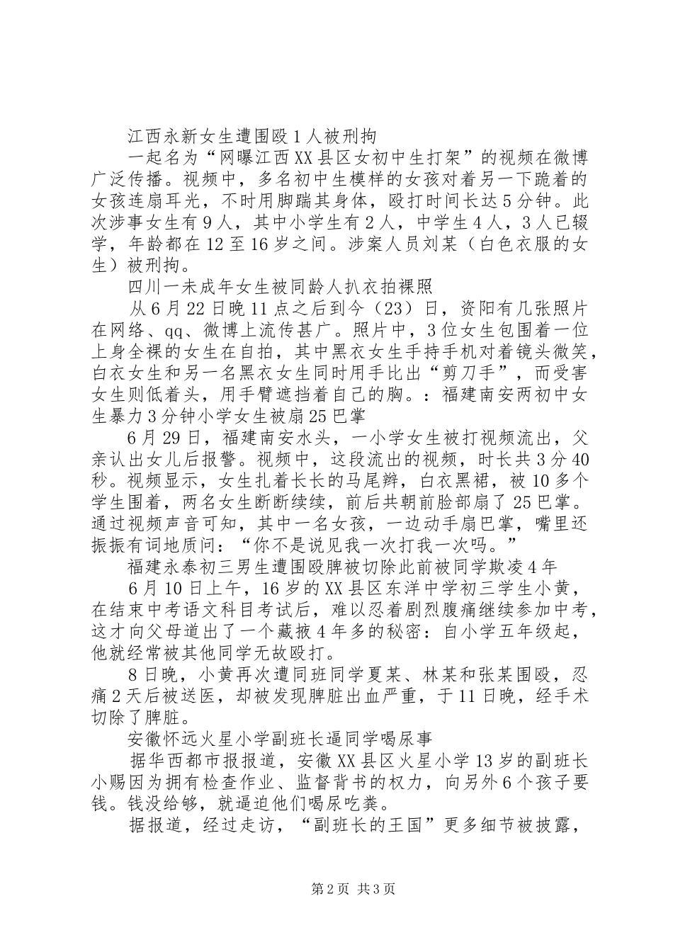 校园欺凌事件发言_第2页
