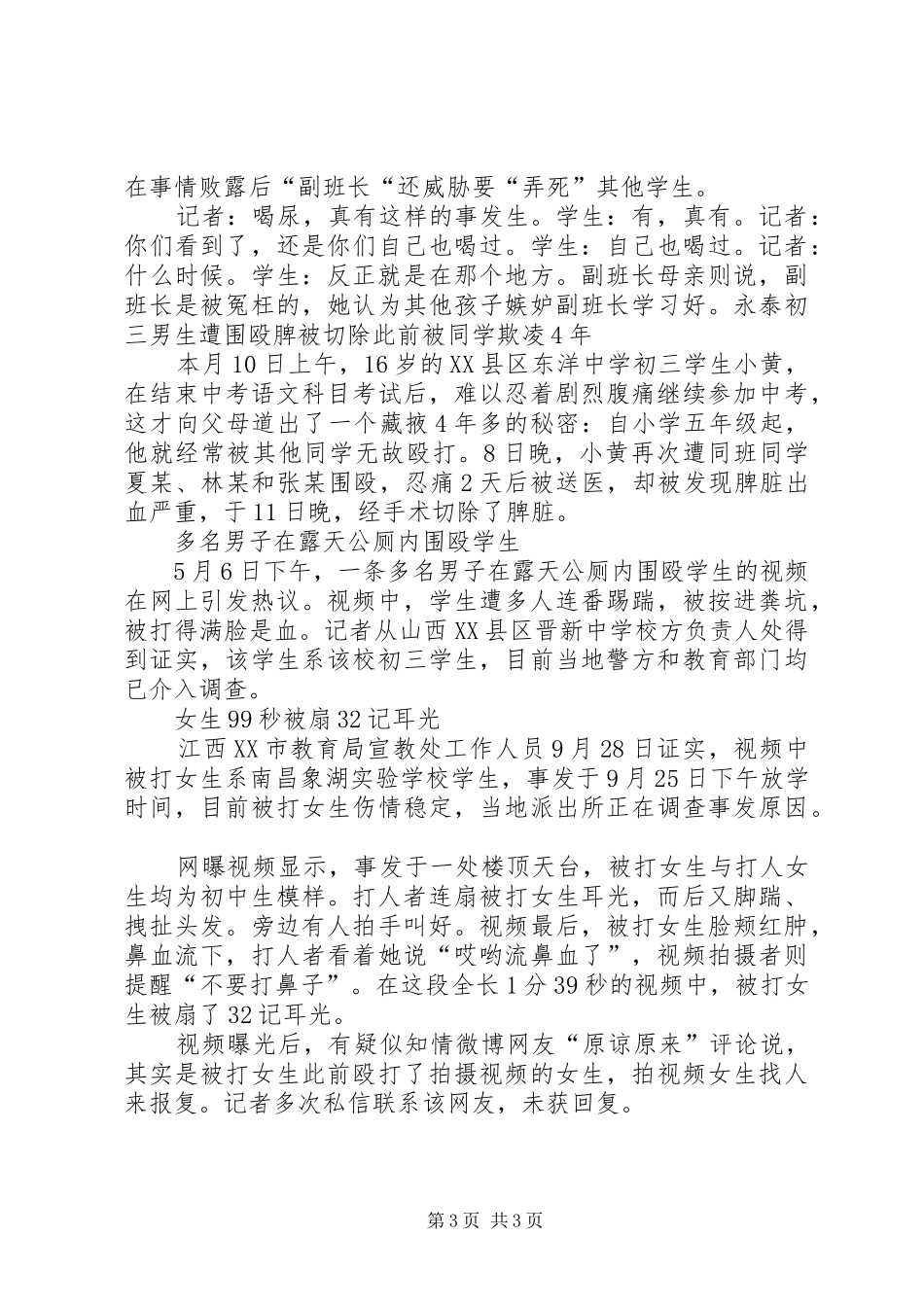 校园欺凌事件发言_第3页