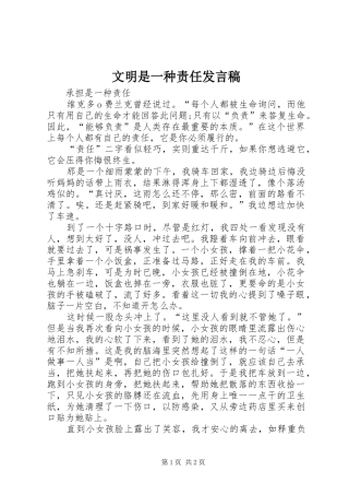 文明是一种责任发言稿范文