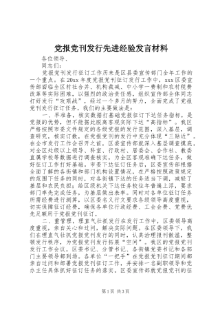 党报党刊发行先进经验发言材料提纲范文