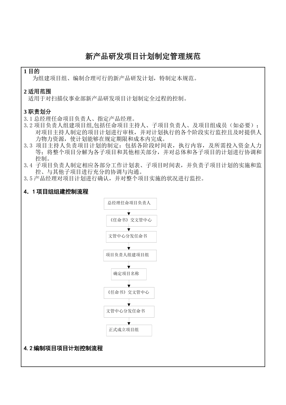 新产品研发项目计划制定管理规范_第1页