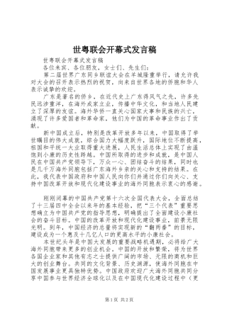 世粤联会开幕式发言