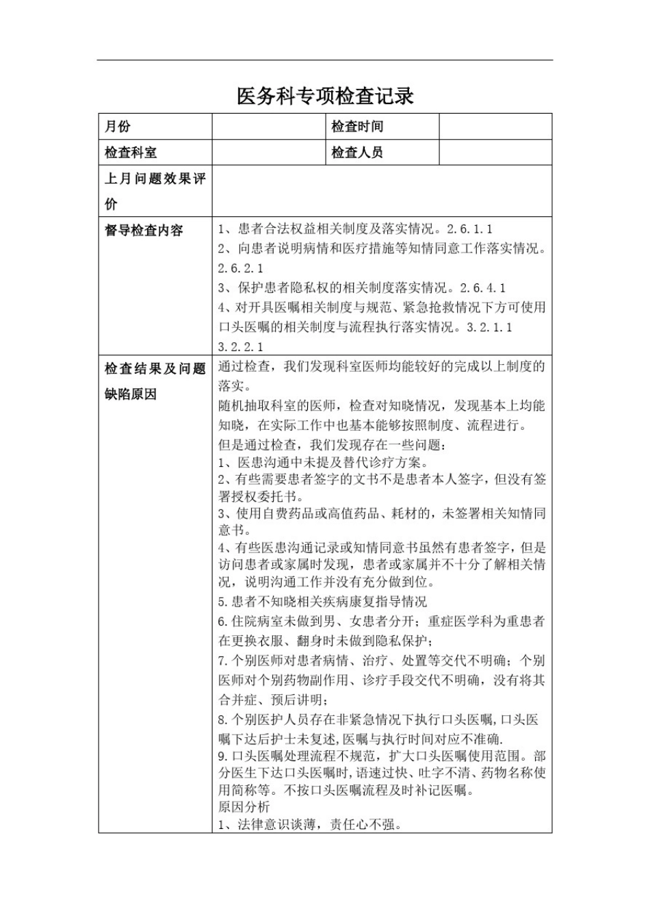 医务科专项检查记录_第1页
